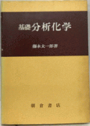 基礎分析化学