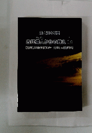 先人達の知恵  古代倭人からの教え (下)