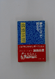 夢中になって読める　論語百選