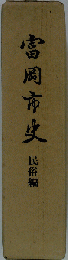 富岡市史　民俗編　