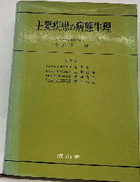 主要疾患の病態生理