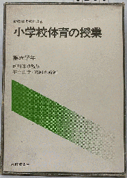 小学校体育の授業