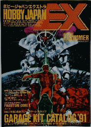 HOBBY JAPAN EXTRA　1991年夏号