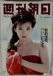 週刊朝日　1994年9月2日号