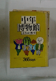 中年博物館青木雨彦監修