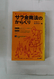 サラ金商法の からくり