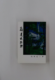 桜美林学園