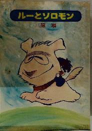 ルーとソロモン　