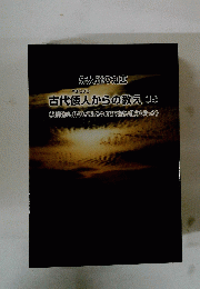 先人達の知恵　古代倭人からの教え (上)
