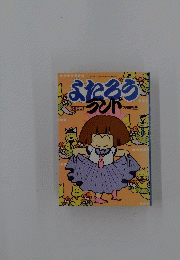 ふたろう　7月増刊号
