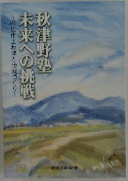 秋津野塾未来への挑戦　~田辺市上秋津と地域づくり~