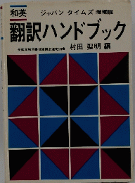 翻訳ハンドブック