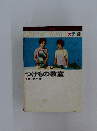 GRAPHIC　SERIES　つけもの教室