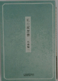 私の履歴書