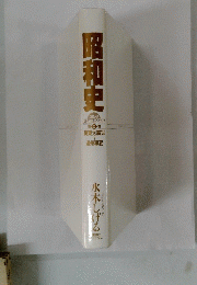 昭和史