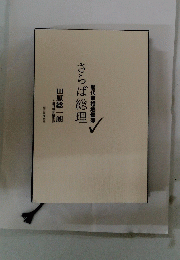 歴代宰相通信簿　さらば総理