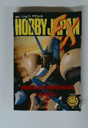 HORBY　JAPAN　EX　1989年冬号