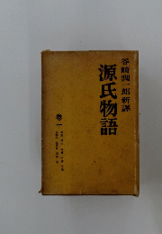 源氏物語　1　谷崎潤一郎新譯