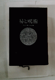 易と呪術