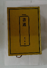書道