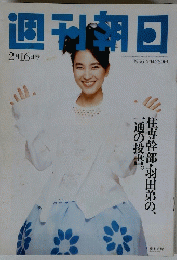 週刊朝日　1996年2月16日号