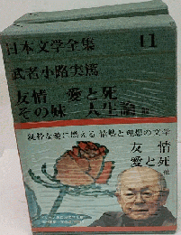 日本文学全集　11　武者小路実篤