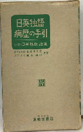 日英独語病歴の手引