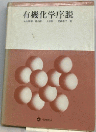 有機化学序説