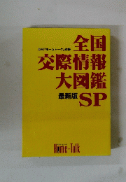 全国交際情報大図鑑SP 最新版