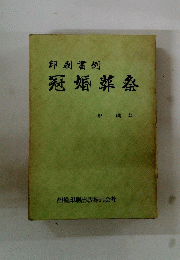 印刷書例 冠婚葬祭