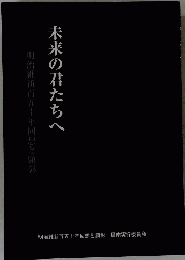 未来の君たちへ