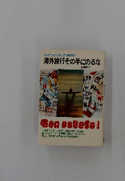 海外旅行その手にのるな