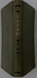 アメリカ史　清水陸編