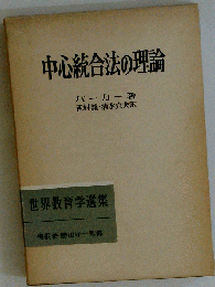 中心統合法の理論