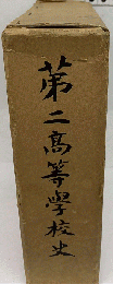 第二高等学校史
