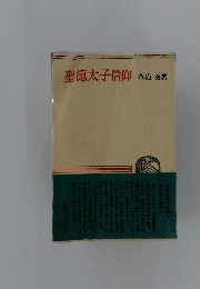 聖徳太子信仰