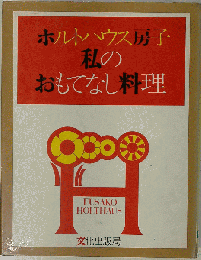 ホルトハウス房子 私のおもてなし料理