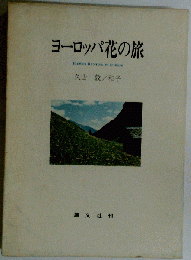 ヨーロッパ花の旅