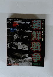 朝鮮戦争