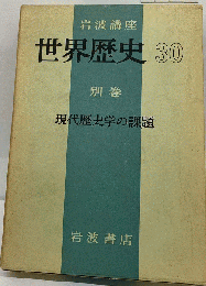 岩波講座 世界歴史30