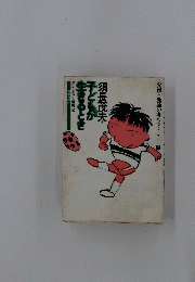 子どもが生きるとき　私の子育て奮戦記