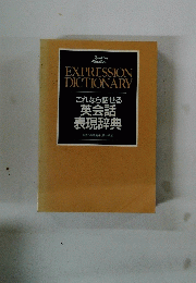 EXPRESSION DICTIONARY　これなら話せる英会話表現辞典