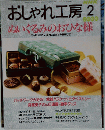 NHKおしゃれ工房2　２０００年