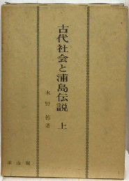 古代社会と浦島伝説「上」1 浦島伝説の歴史的形成