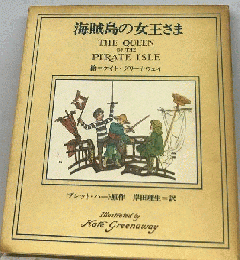 海賊島の女王さま