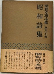 昭和文学全集「第47巻」昭和詩集