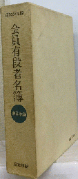 会員有段者名簿「昭和55年版」