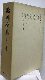 鴎外全集「第三十五巻」