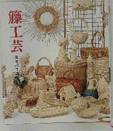 籐工芸: 新装版