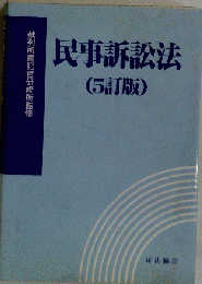 民事訴訟法